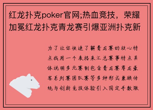 红龙扑克poker官网;热血竞技，荣耀加冕红龙扑克青龙赛引爆亚洲扑克新浪潮