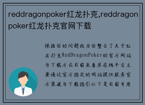 reddragonpoker红龙扑克,reddragonpoker红龙扑克官网下载