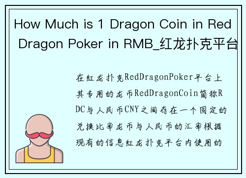 How Much is 1 Dragon Coin in Red Dragon Poker in RMB_红龙扑克平台龙币兑人民币汇率解析