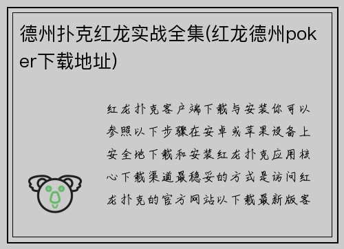 德州扑克红龙实战全集(红龙德州poker下载地址)