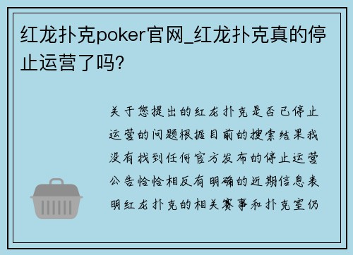 红龙扑克poker官网_红龙扑克真的停止运营了吗？