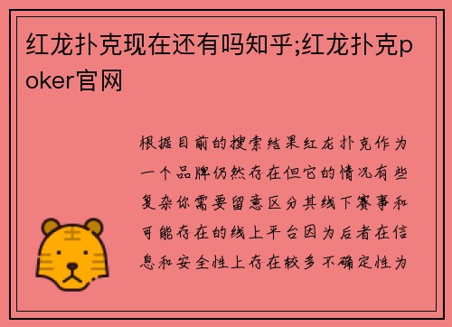 红龙扑克现在还有吗知乎;红龙扑克poker官网